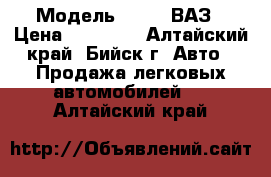  › Модель ­ 2106 ВАЗ › Цена ­ 30 000 - Алтайский край, Бийск г. Авто » Продажа легковых автомобилей   . Алтайский край